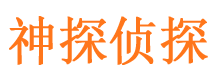 武陵源市私家侦探